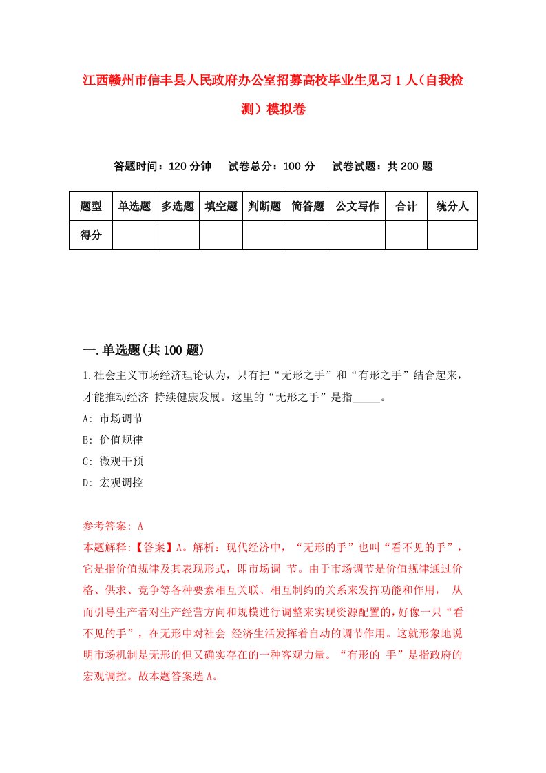 江西赣州市信丰县人民政府办公室招募高校毕业生见习1人自我检测模拟卷9