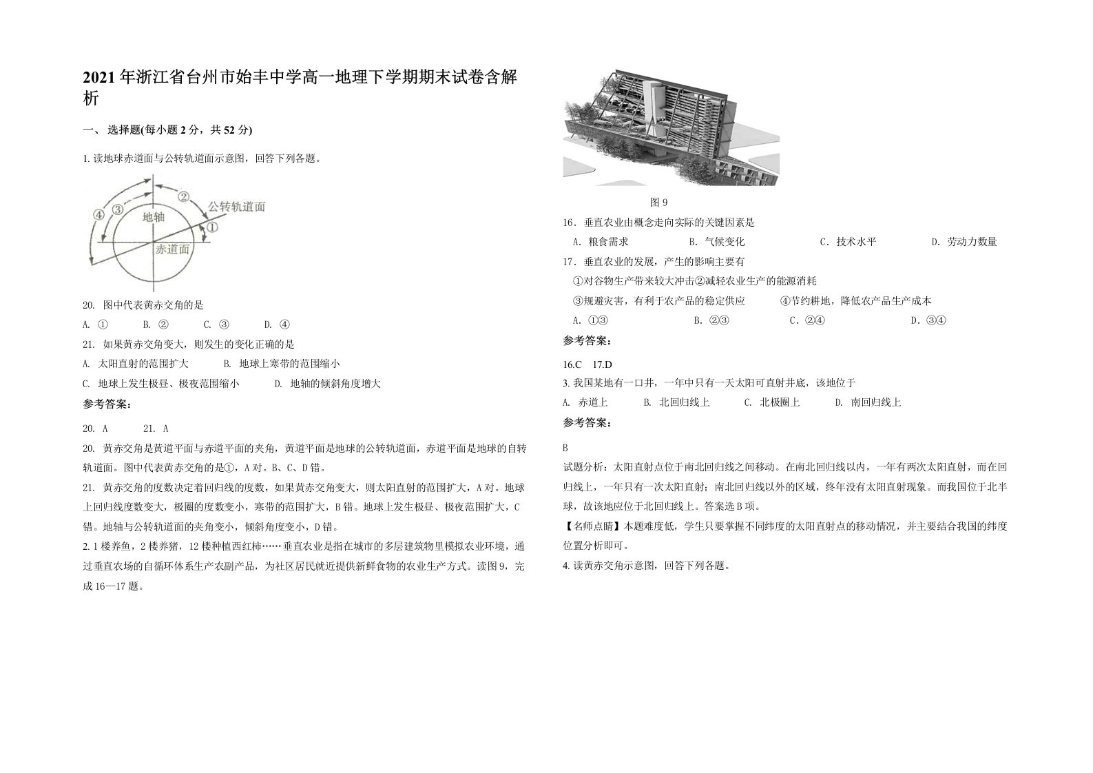 2021年浙江省台州市始丰中学高一地理下学期期末试卷含解析