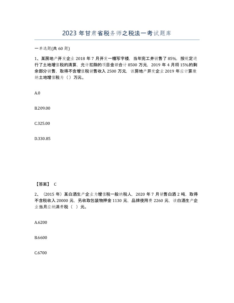 2023年甘肃省税务师之税法一考试题库