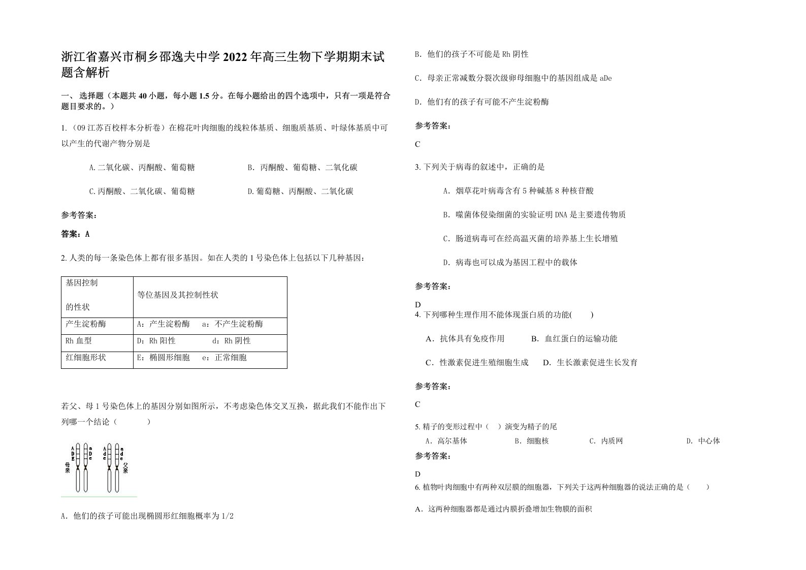 浙江省嘉兴市桐乡邵逸夫中学2022年高三生物下学期期末试题含解析