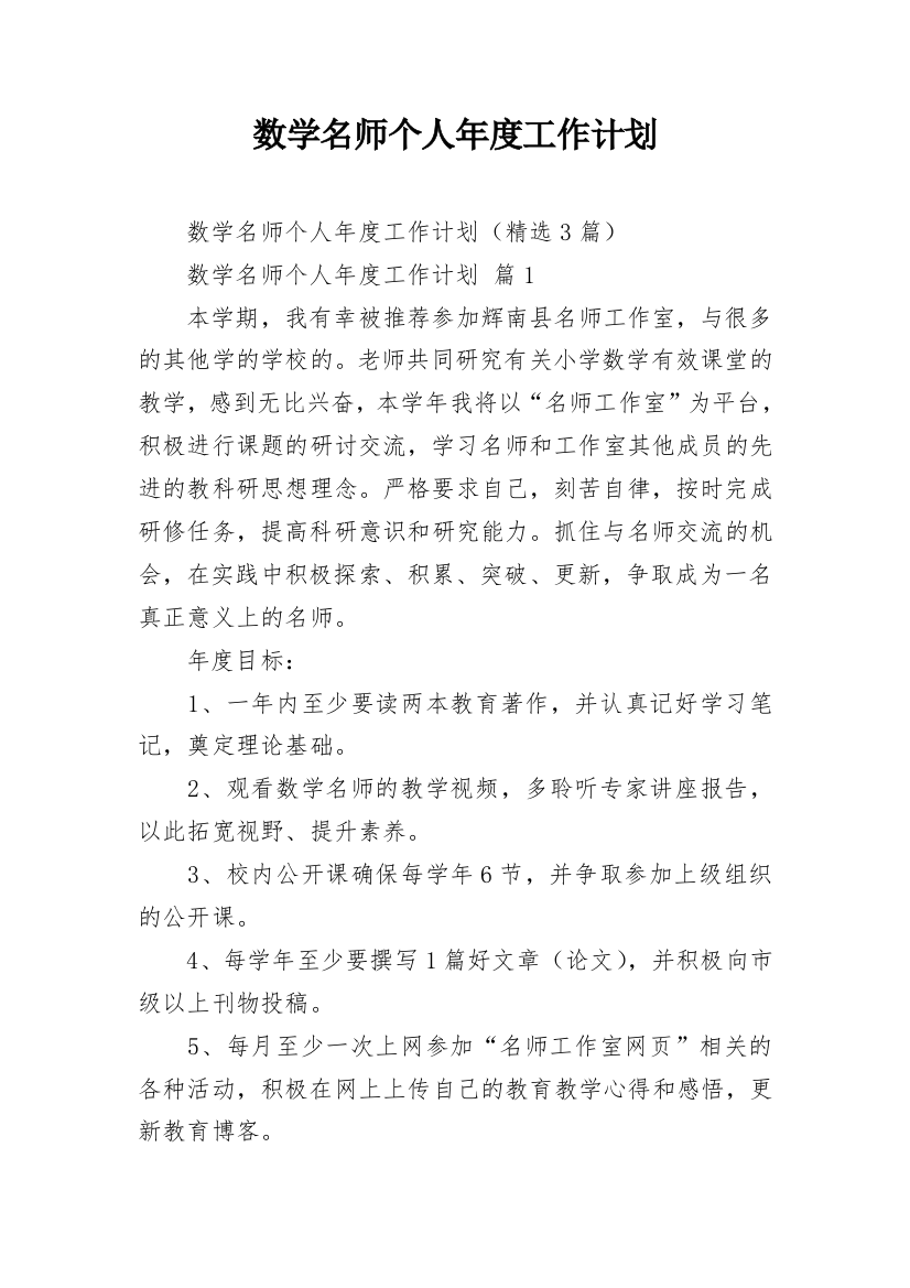 数学名师个人年度工作计划