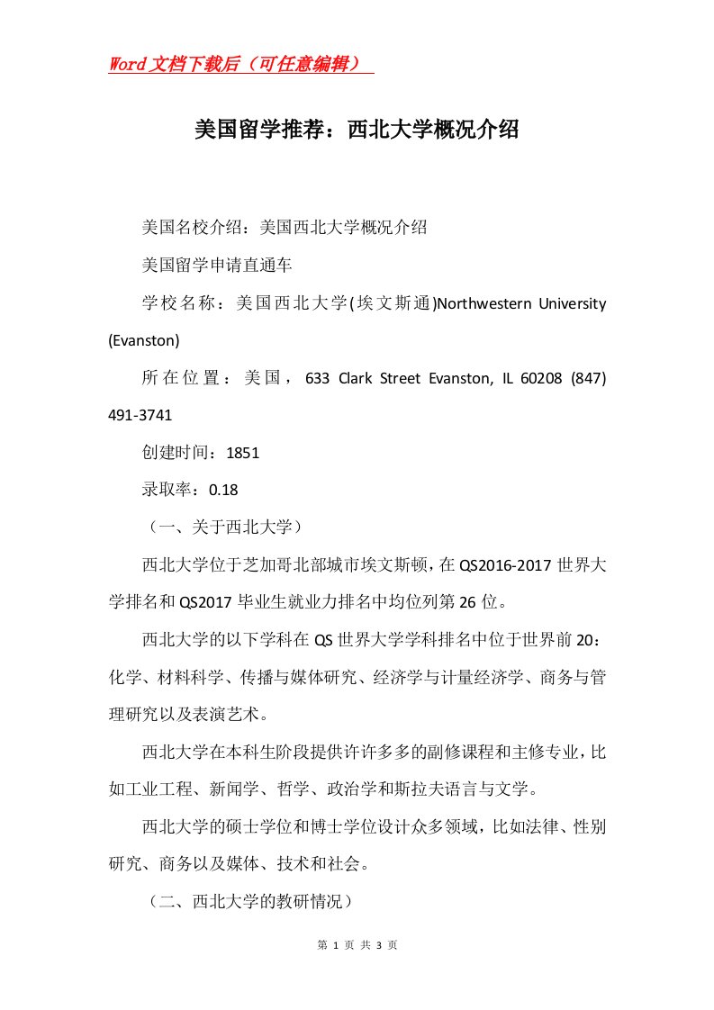 美国留学推荐西北大学概况介绍