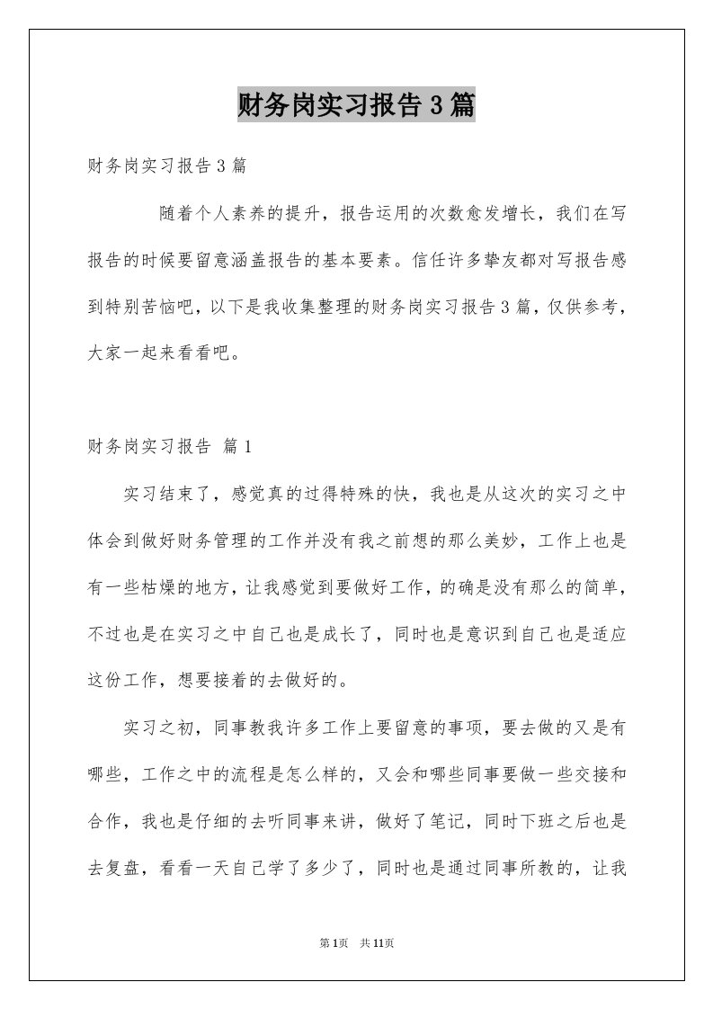 财务岗实习报告3篇优质