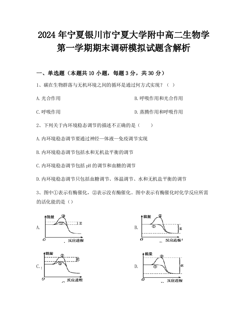 2024年宁夏银川市宁夏大学附中高二生物学第一学期期末调研模拟试题含解析