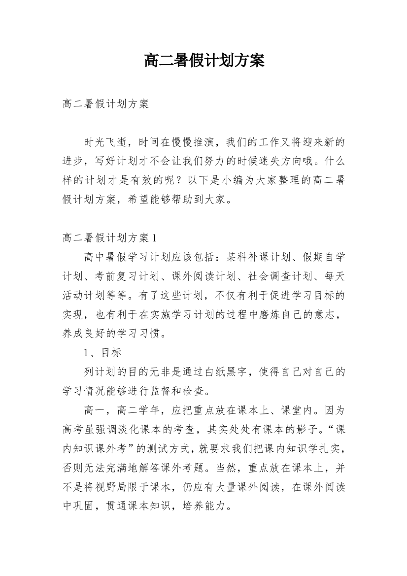 高二暑假计划方案