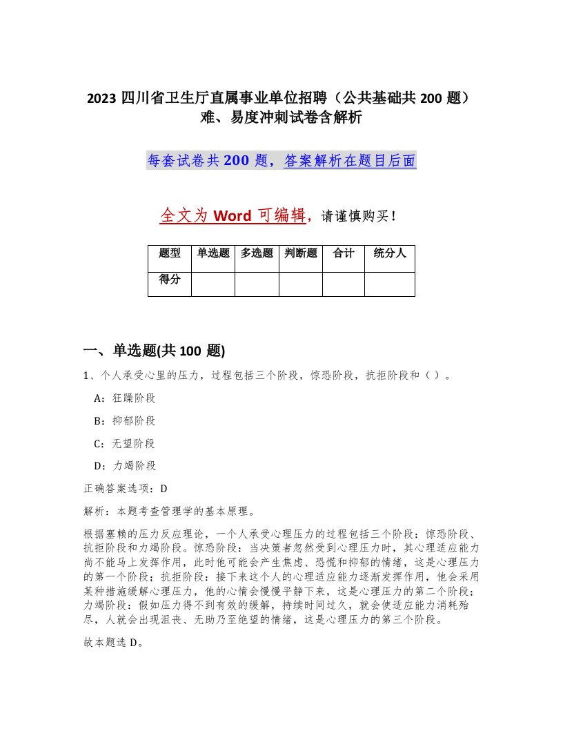 2023四川省卫生厅直属事业单位招聘公共基础共200题难易度冲刺试卷含解析