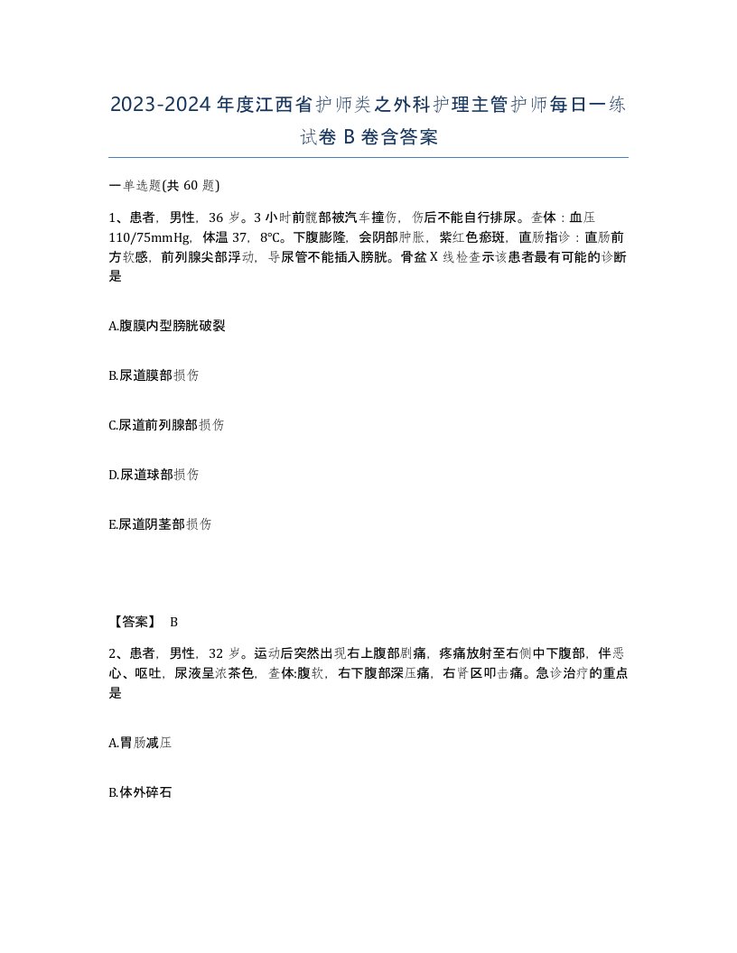 2023-2024年度江西省护师类之外科护理主管护师每日一练试卷B卷含答案