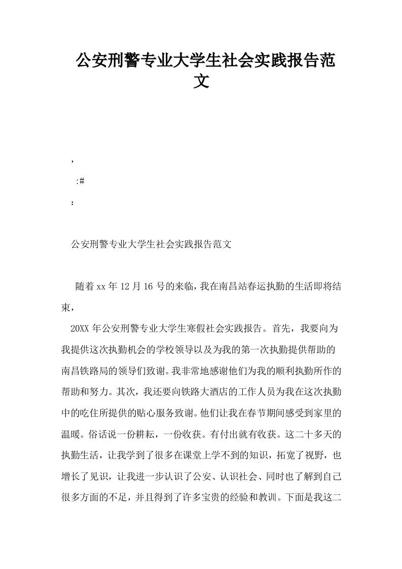 公安刑警专业大学生社会实践报告范文