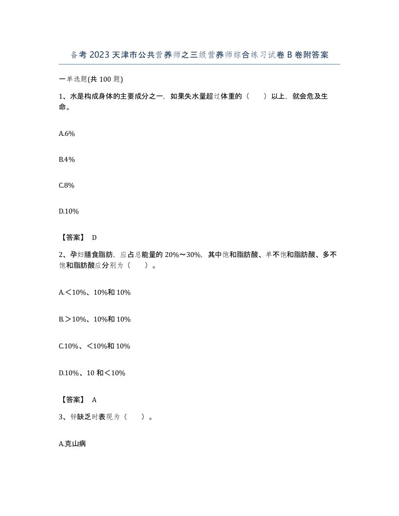 备考2023天津市公共营养师之三级营养师综合练习试卷B卷附答案