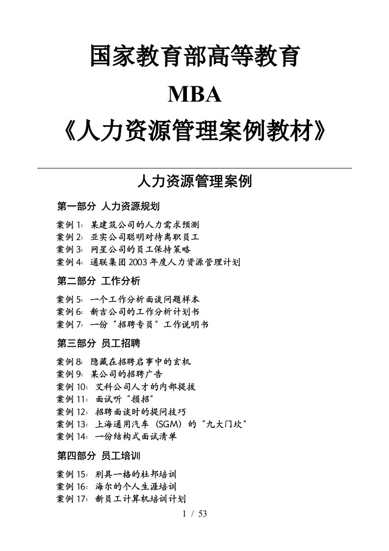 MBA人力资源案例教材与案例分析