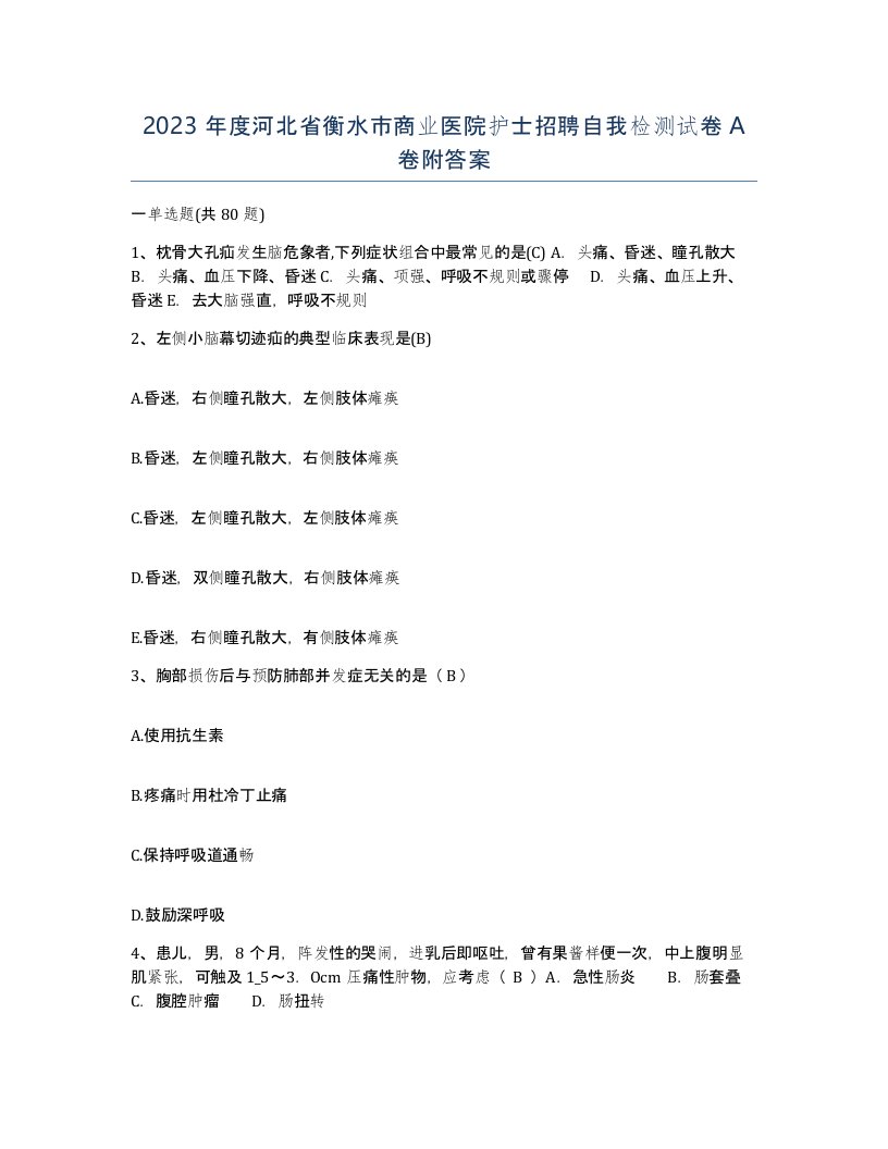 2023年度河北省衡水市商业医院护士招聘自我检测试卷A卷附答案