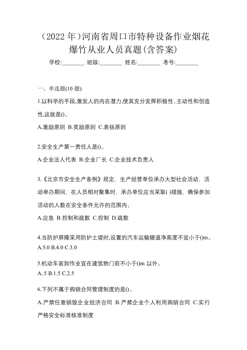 2022年河南省周口市特种设备作业烟花爆竹从业人员真题含答案