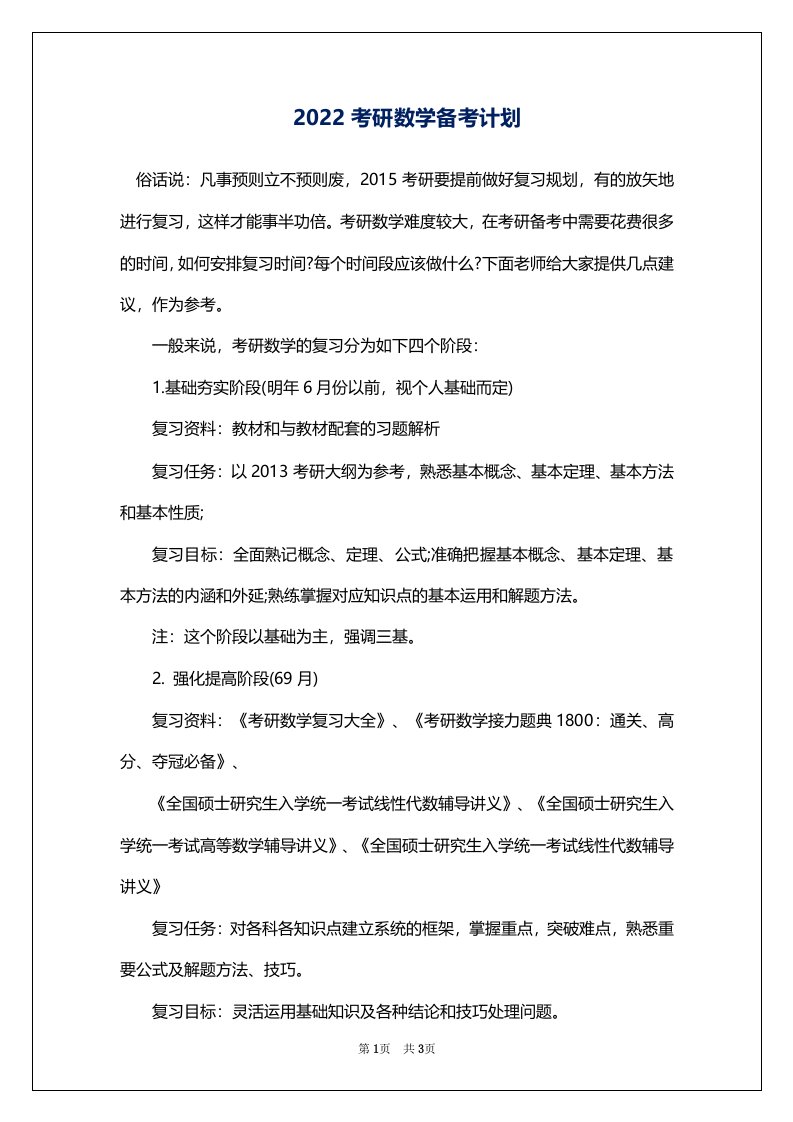 2022考研数学备考计划