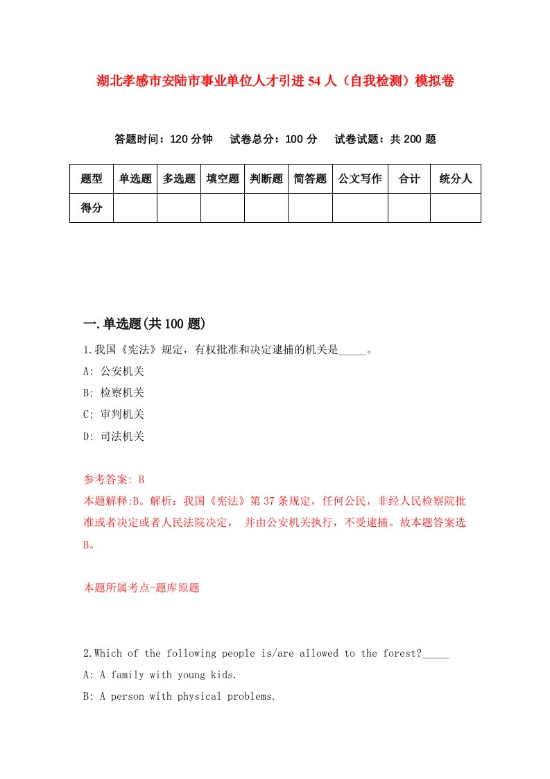 湖北孝感市安陆市事业单位人才引进54人自我检测模拟卷第7版