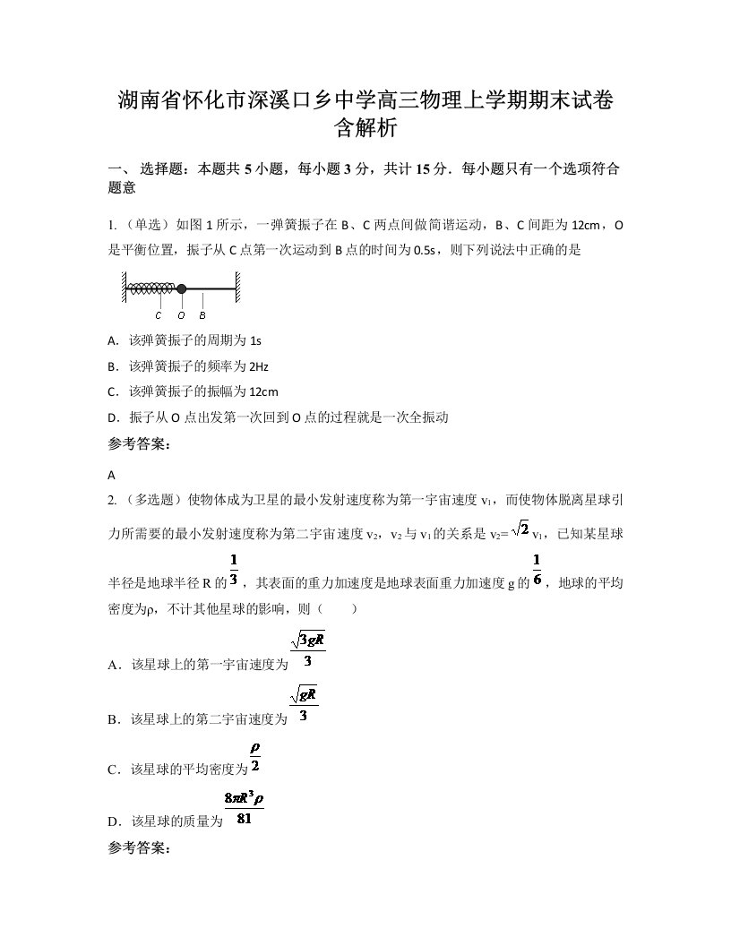 湖南省怀化市深溪口乡中学高三物理上学期期末试卷含解析