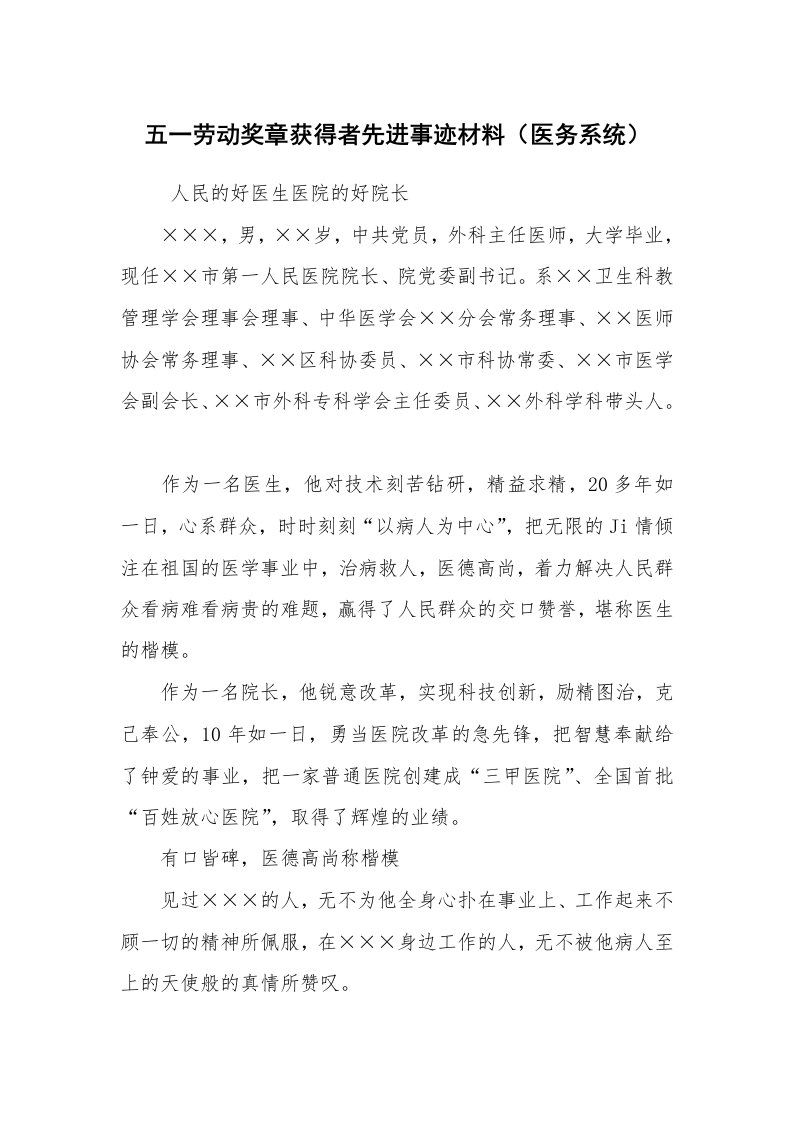 报告范文_事迹材料_五一劳动奖章获得者先进事迹材料（医务系统）_2