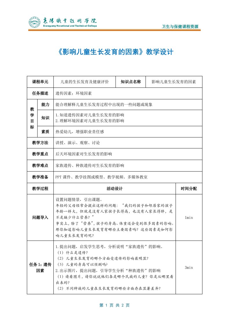 影响儿童生长发育的因素教学设计