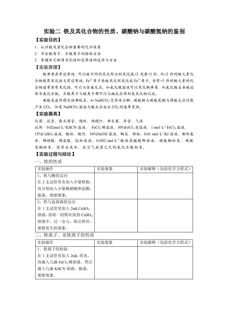 高中化学实验二铁及其化合物的性质、碳酸钠与碳酸氢钠的鉴别