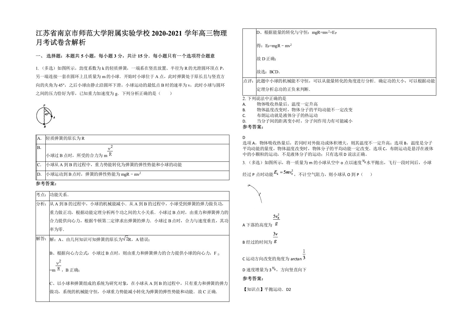 江苏省南京市师范大学附属实验学校2020-2021学年高三物理月考试卷含解析