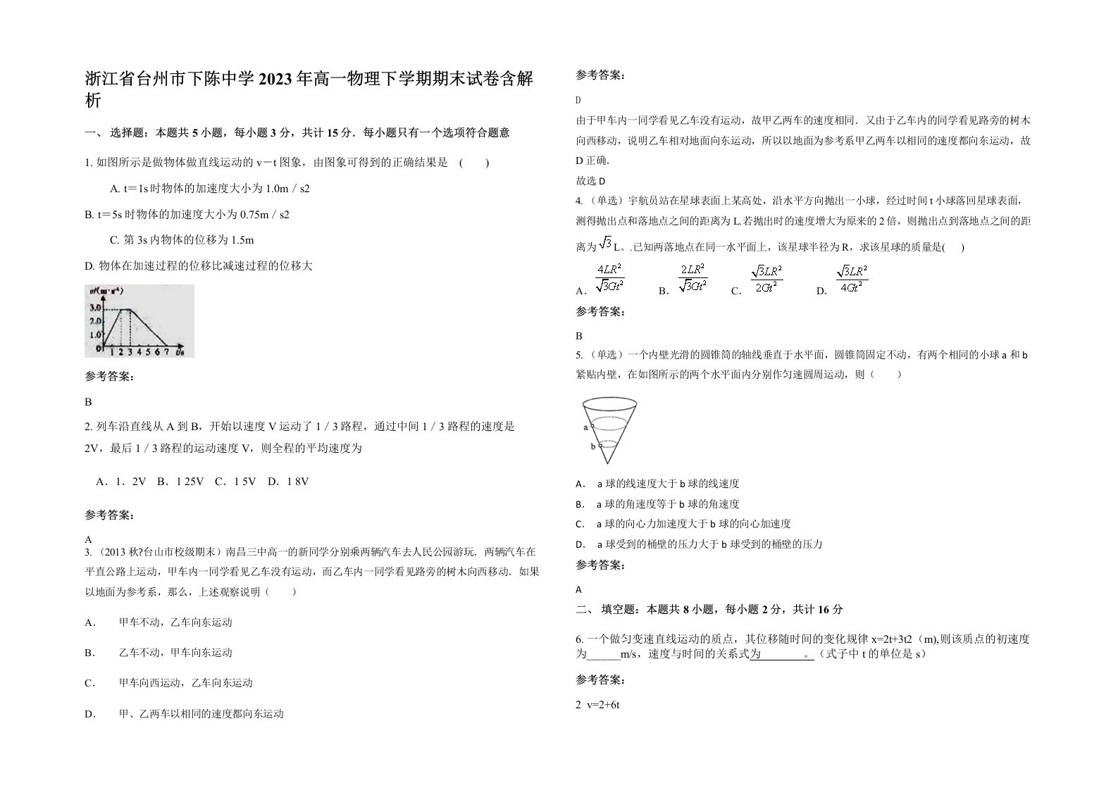 浙江省台州市下陈中学2023年高一物理下学期期末试卷含解析