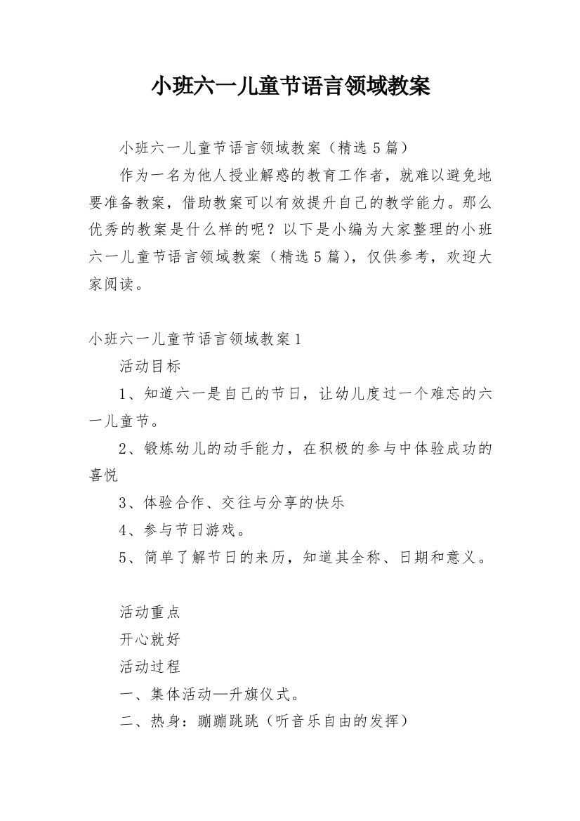 小班六一儿童节语言领域教案