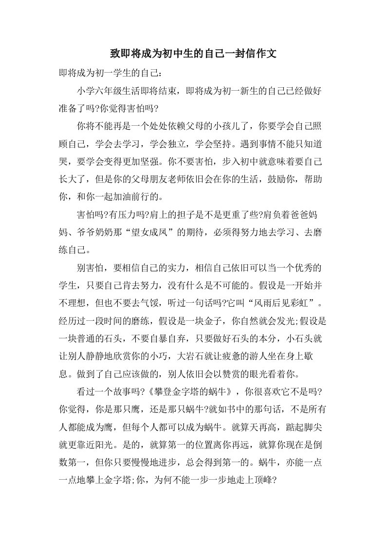 致即将成为初中生的自己一封信作文