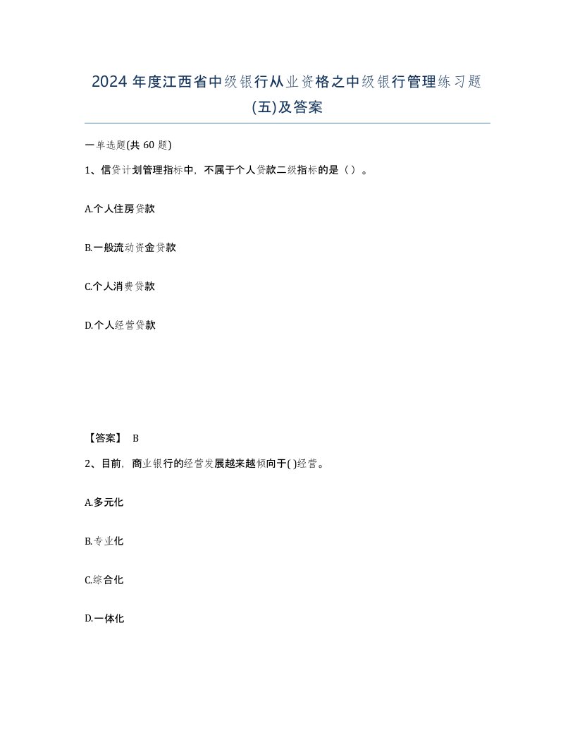 2024年度江西省中级银行从业资格之中级银行管理练习题五及答案