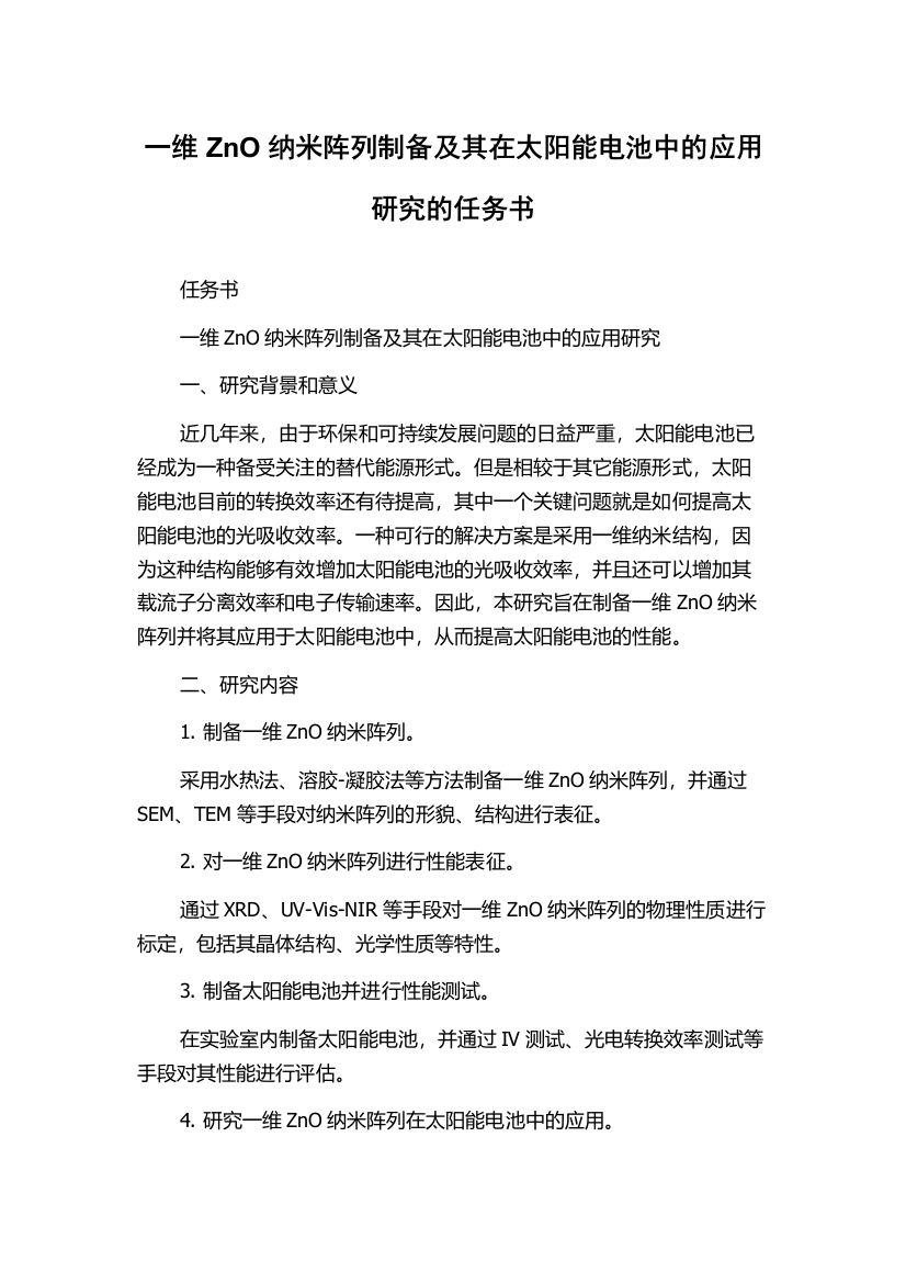 一维ZnO纳米阵列制备及其在太阳能电池中的应用研究的任务书