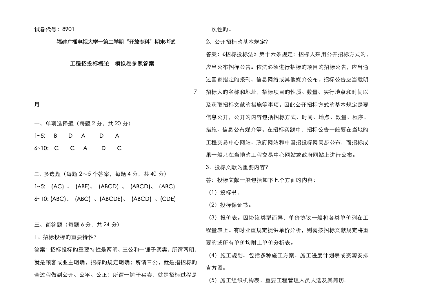 2022年广播电视大学(电大)工程招投标概论模拟试卷答案