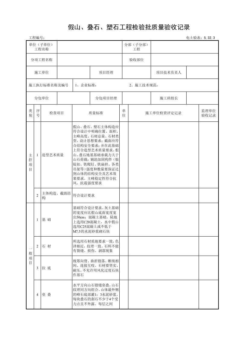 假山叠石塑石工程检验批质量验收记录