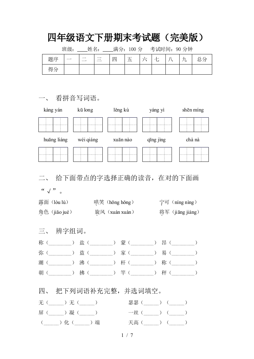 四年级语文下册期末考试题(完美版)