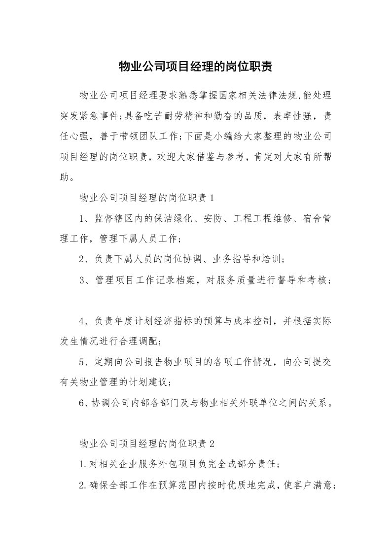 办公文秘_物业公司项目经理的岗位职责