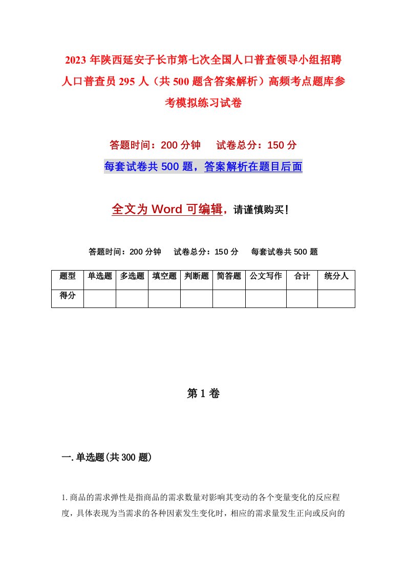 2023年陕西延安子长市第七次全国人口普查领导小组招聘人口普查员295人共500题含答案解析高频考点题库参考模拟练习试卷