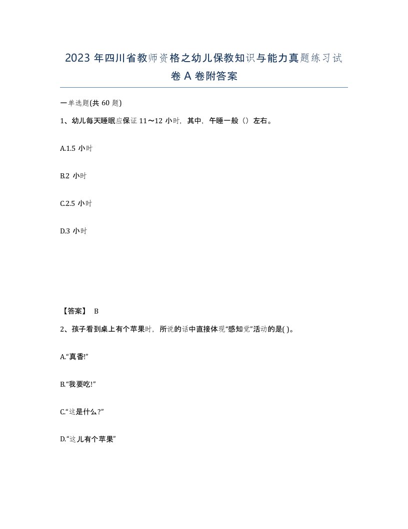 2023年四川省教师资格之幼儿保教知识与能力真题练习试卷A卷附答案