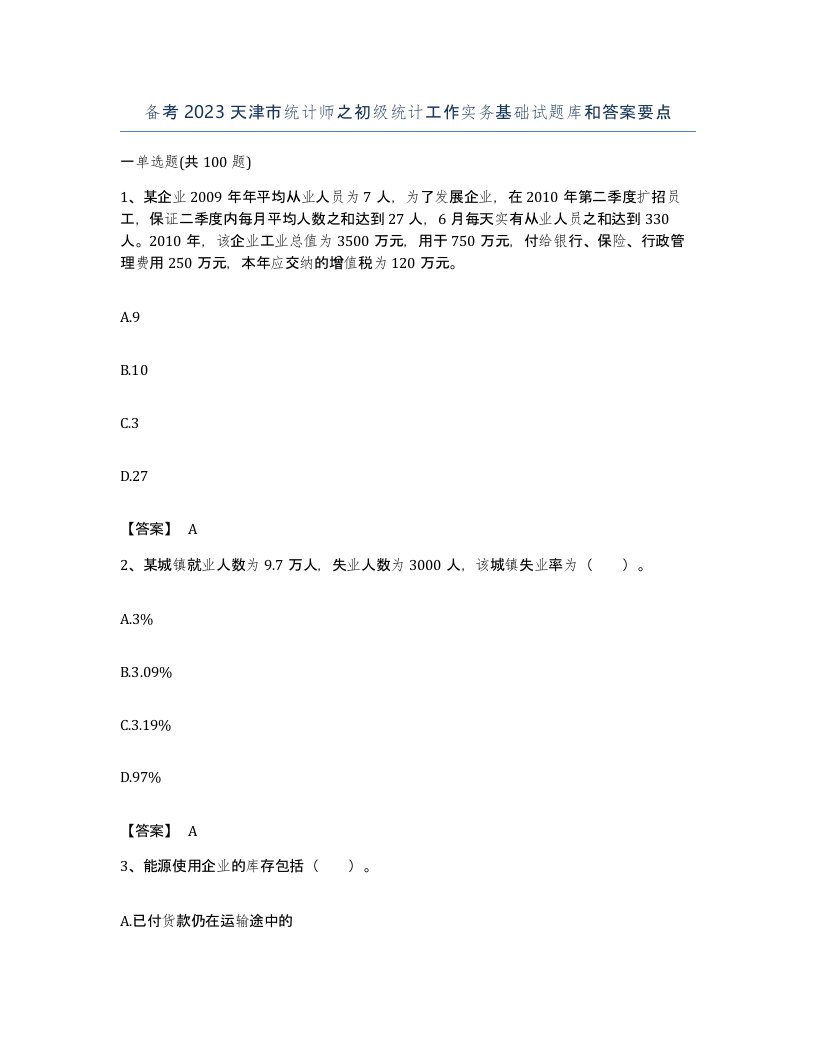 备考2023天津市统计师之初级统计工作实务基础试题库和答案要点