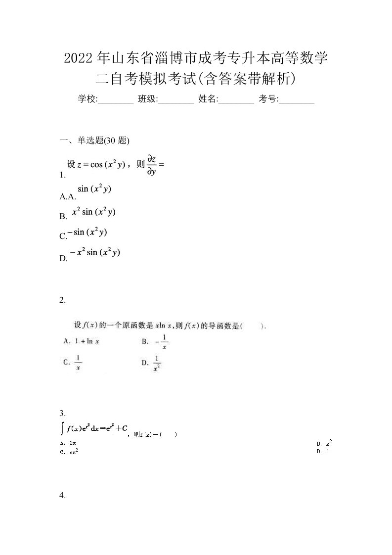 2022年山东省淄博市成考专升本高等数学二自考模拟考试含答案带解析