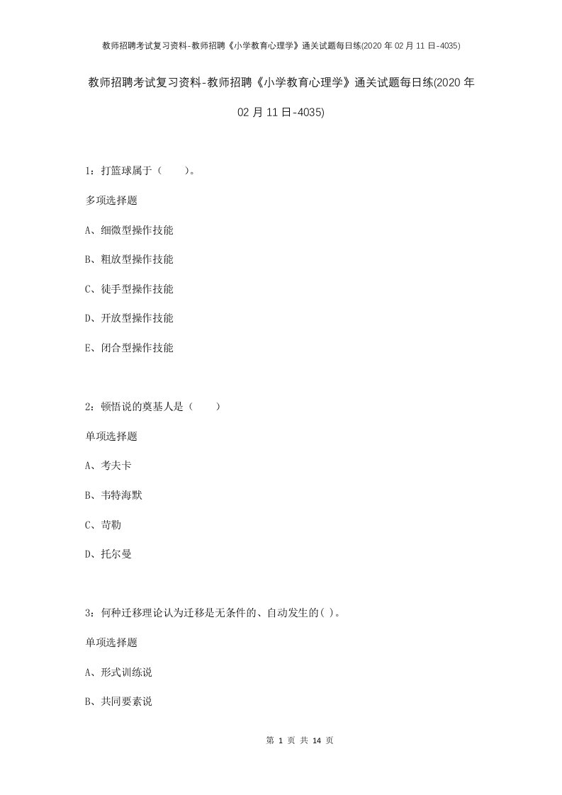 教师招聘考试复习资料-教师招聘小学教育心理学通关试题每日练2020年02月11日-4035