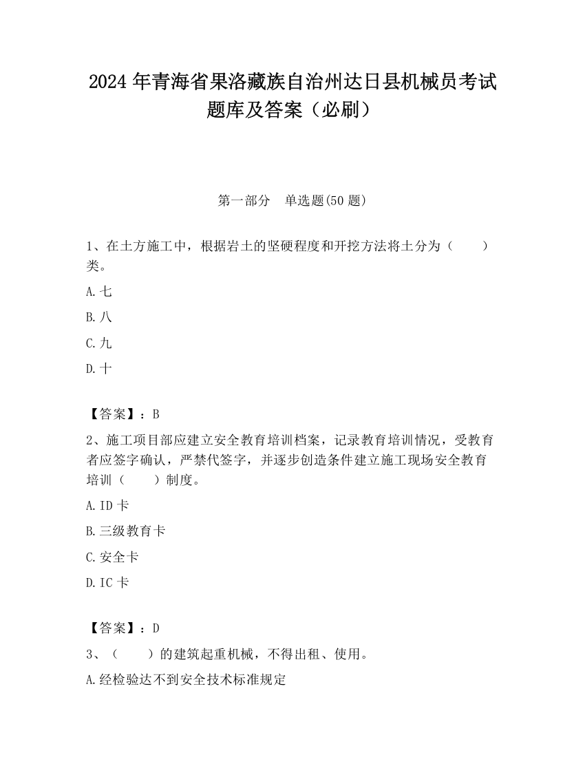 2024年青海省果洛藏族自治州达日县机械员考试题库及答案（必刷）