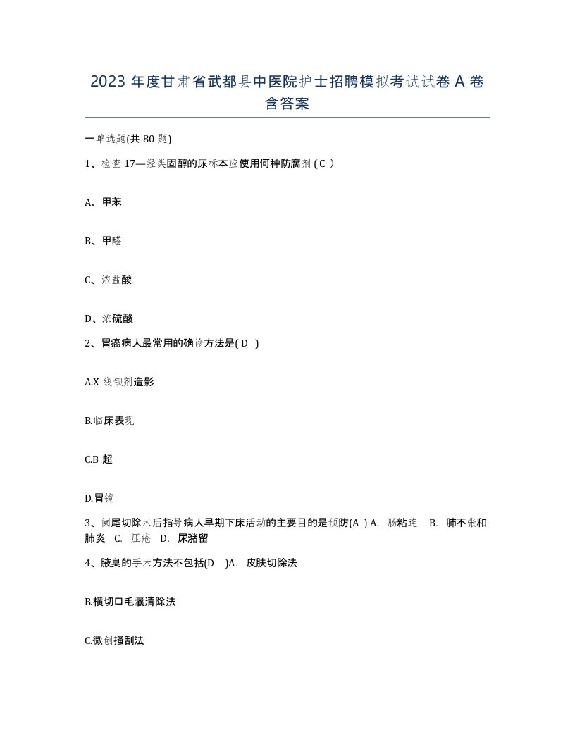 2023年度甘肃省武都县中医院护士招聘模拟考试试卷A卷含答案