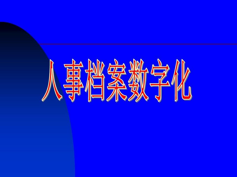 人事档案数字化