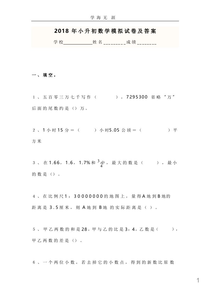 小升初数学试题及答案解析课件