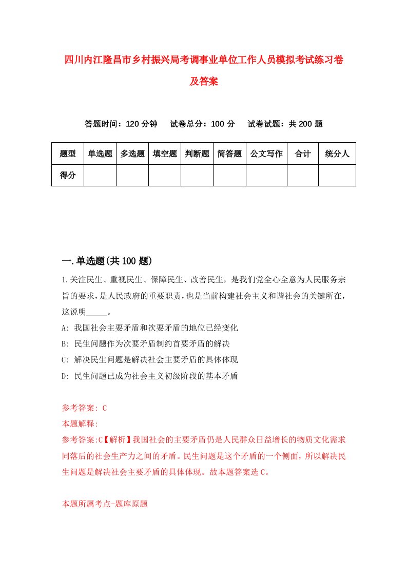 四川内江隆昌市乡村振兴局考调事业单位工作人员模拟考试练习卷及答案第1期