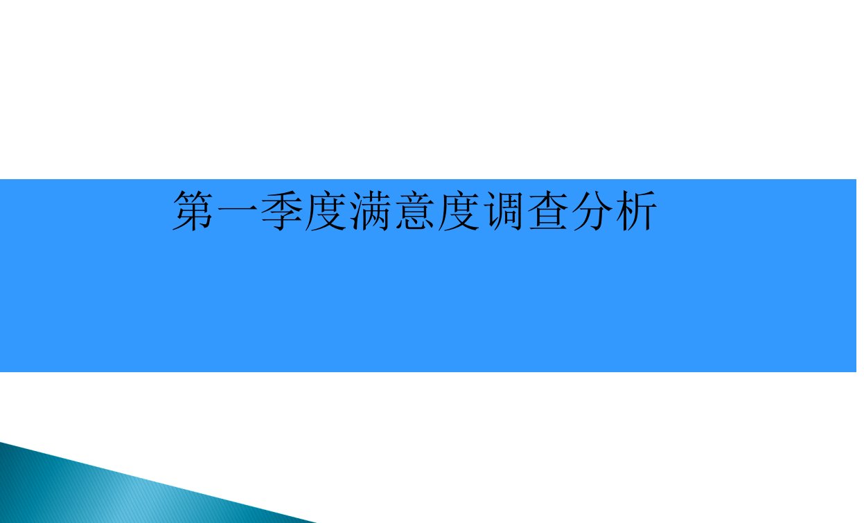 患者满意度调查分析