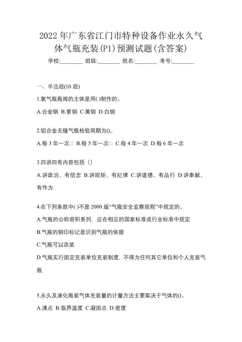 2022年广东省江门市特种设备作业永久气体气瓶充装P1预测试题含答案