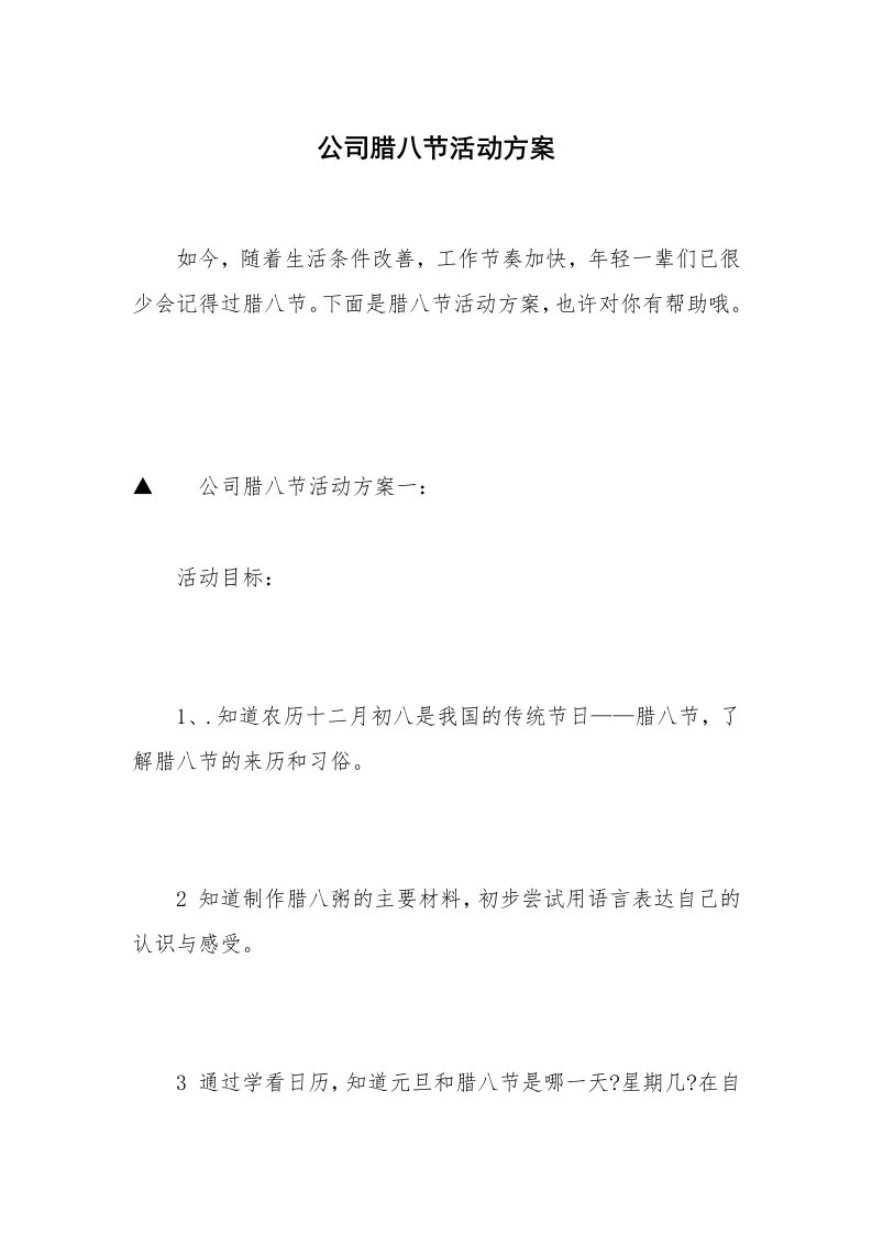 公司腊八节活动方案