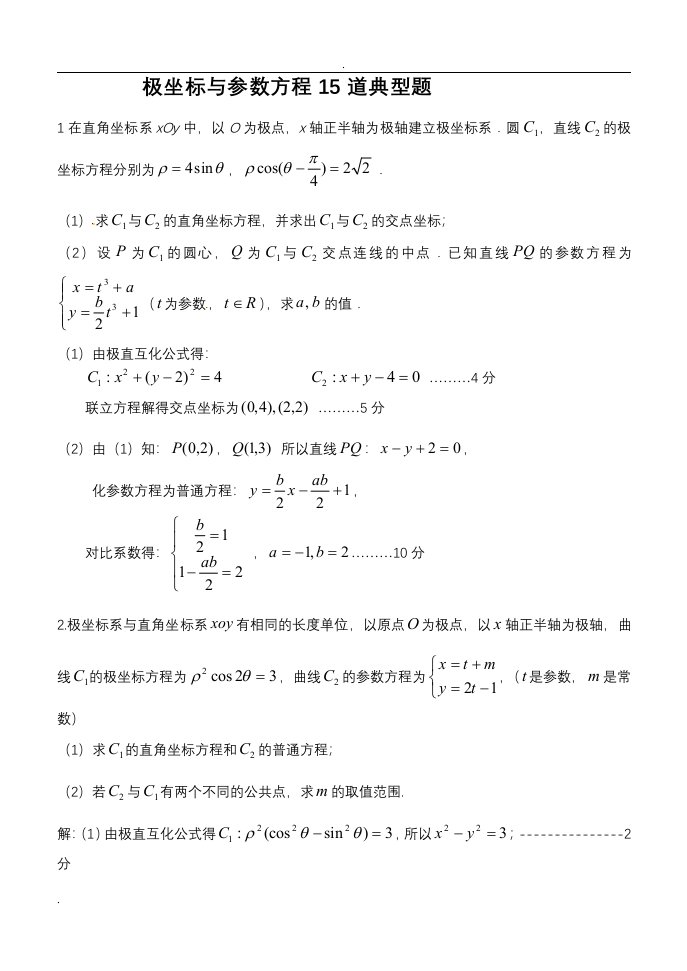 极坐标参数方程15道典型题(有答案)