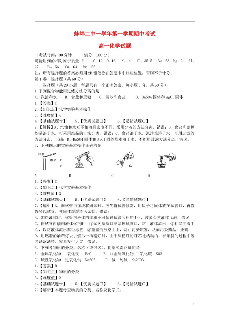 安徽省蚌埠二中高一化学上学期期中试题