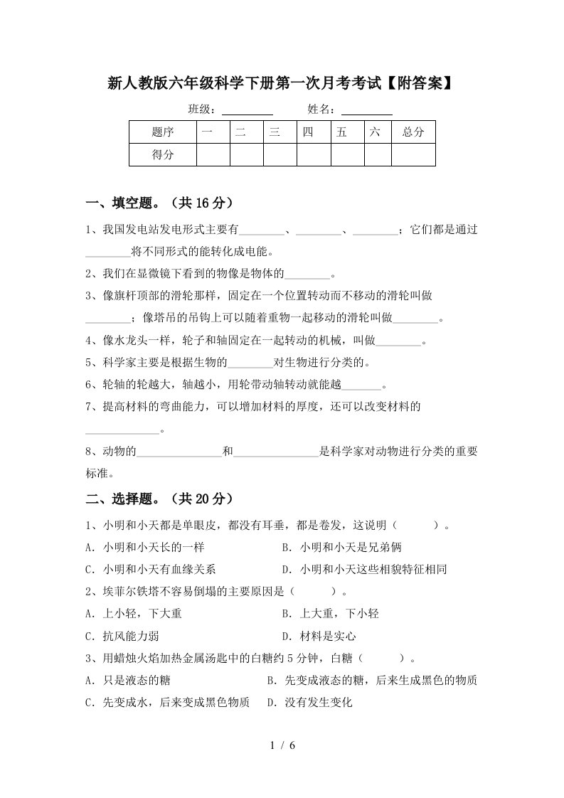 新人教版六年级科学下册第一次月考考试附答案