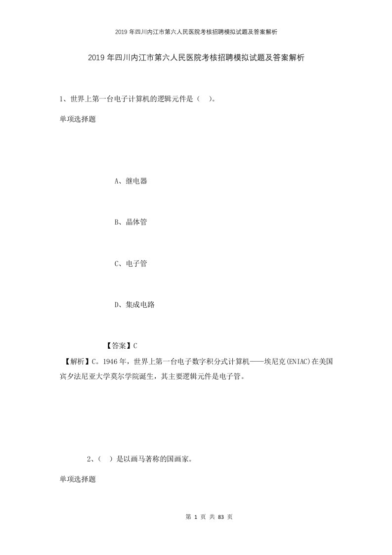 2019年四川内江市第六人民医院考核招聘模拟试题及答案解析