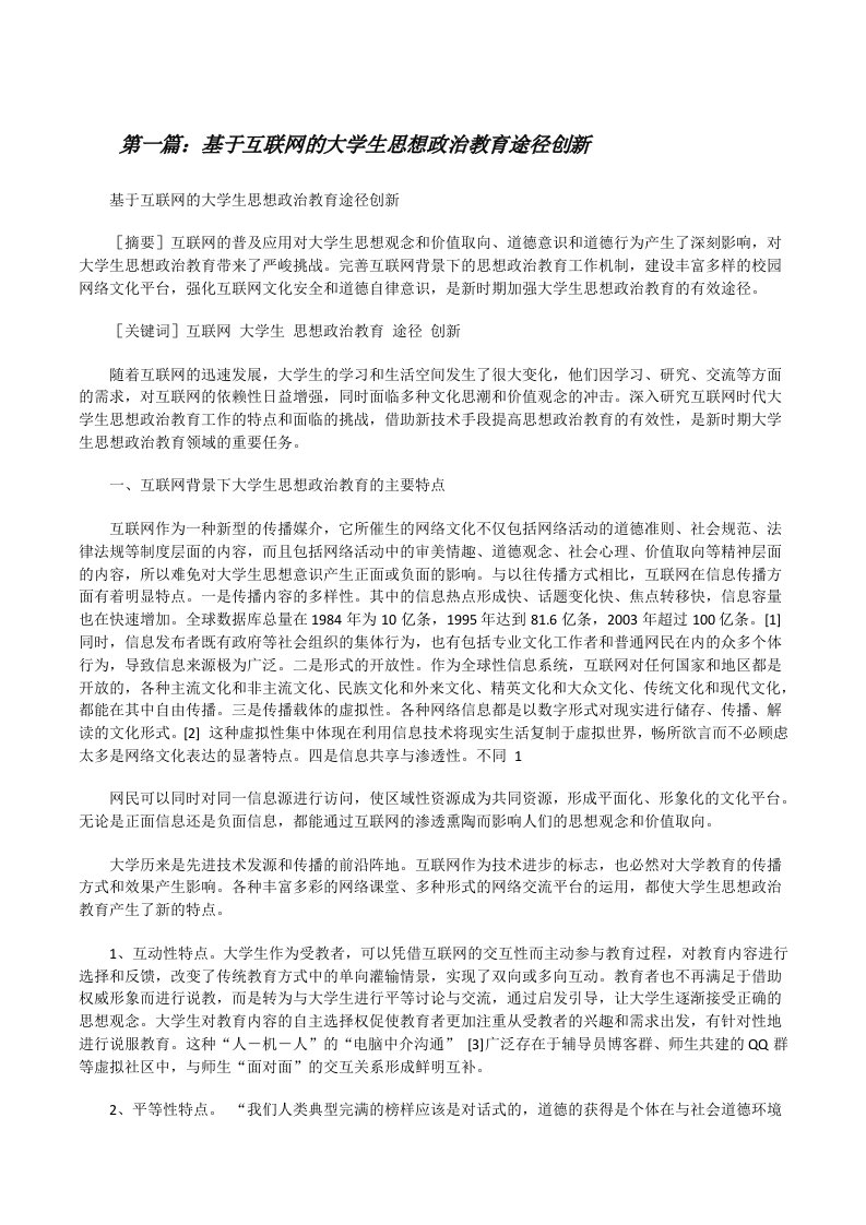 基于互联网的大学生思想政治教育途径创新[修改版]